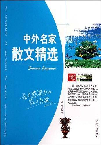 中外名家散文精选