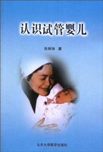 认识试管婴儿