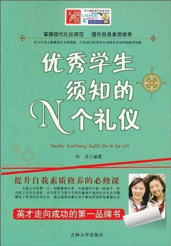 优秀学生须知的N个礼仪