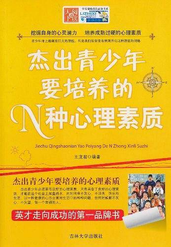 杰出青少年要培养的N种心理素质
