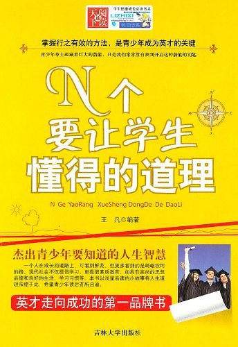 N个要让学生懂得的道理