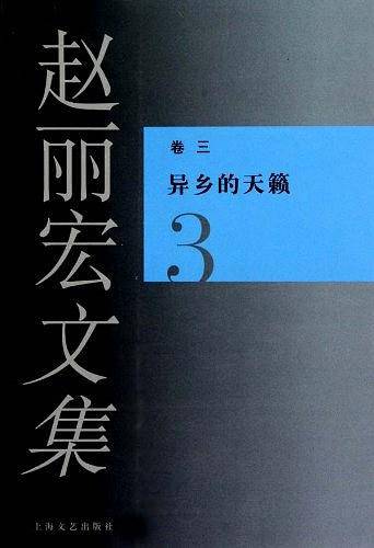 赵丽宏文集3异乡的天籁
