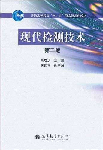 现代检测技术