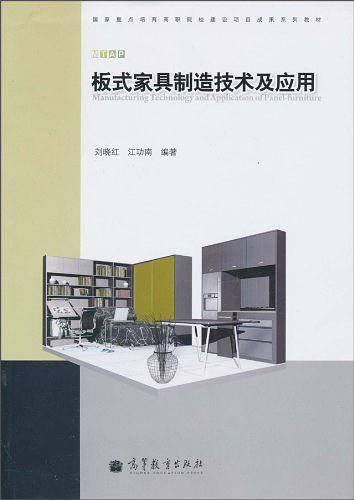 板式家具制造技术及应用