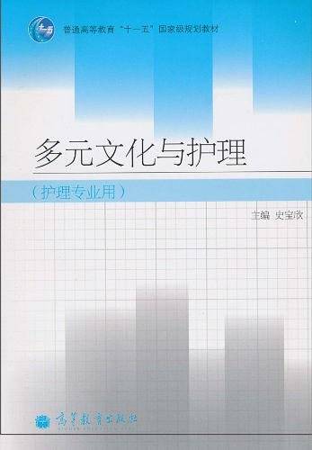 多元文化与护理
