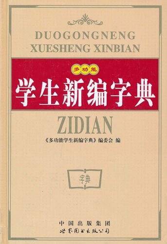 多功能学生新编字典