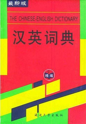 精编汉英词典