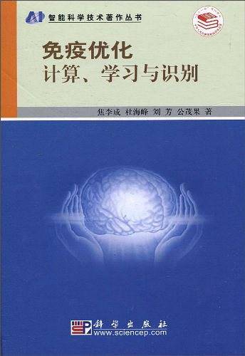 免疫优化计算、学习与识别