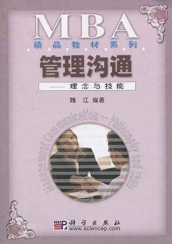 管理沟通：理念与技能——MBA精品教材系列