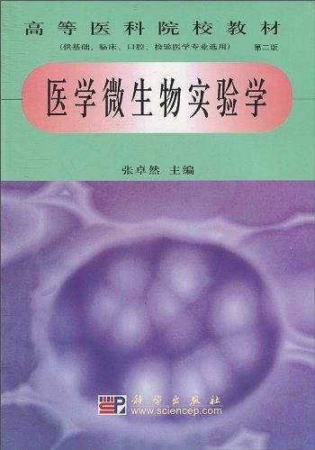 医学微生物实验学