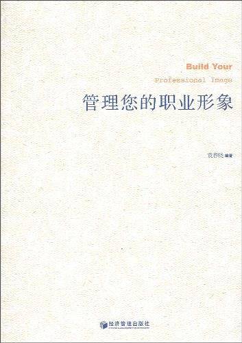 管理您的职业形象