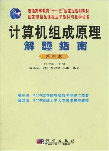 计算机组成原理解题指南