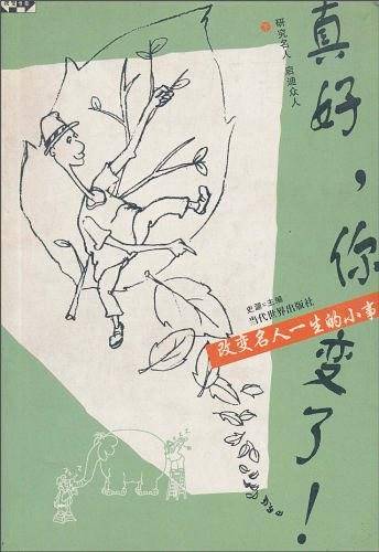 真好你变了