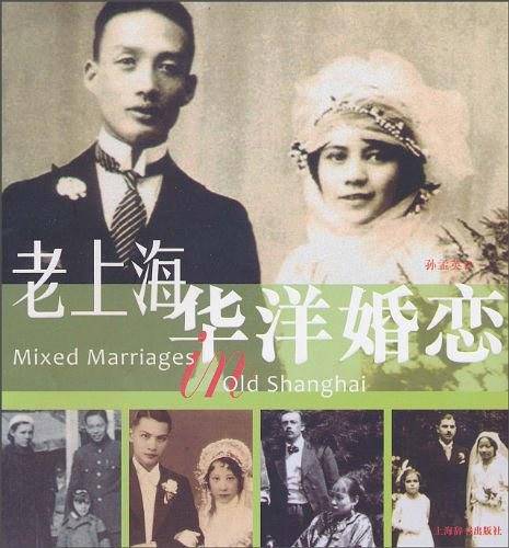 老上海华洋婚恋