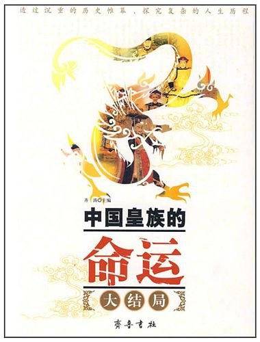 中国皇族的命运