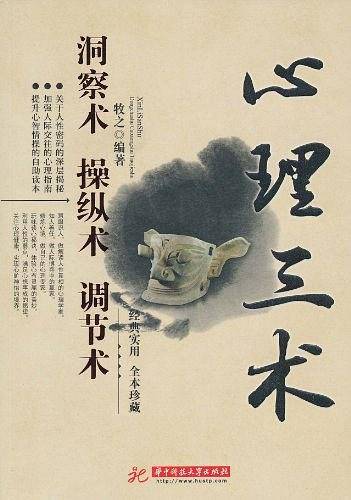 心理三术