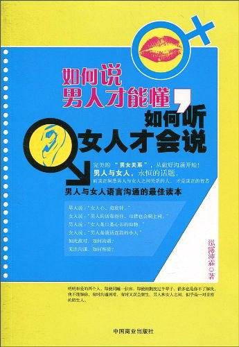 如何说男人才能懂如何听女人才会说