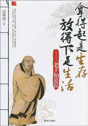 拿得起是生存，放得下是生活--老子如是说