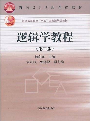 逻辑学教程/普通高等教育十五国家级规划教材