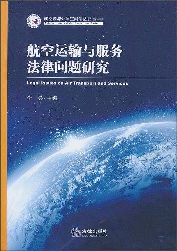 航空运输与服务法律问题研究