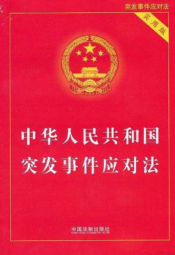 中华人民共和国突发事件应对法