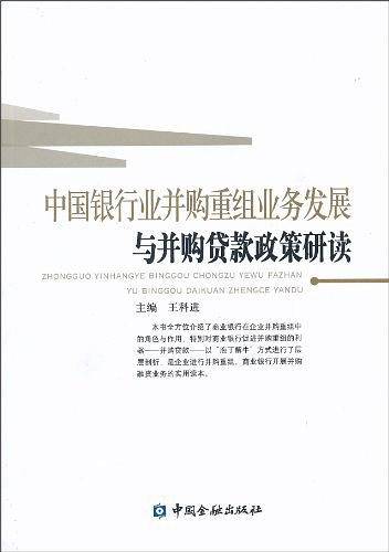 中国银行业并购重组业务发展与并购贷款政策研读