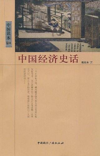 中国经济史话
