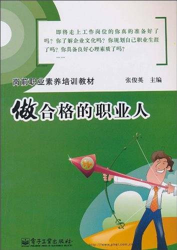 做合格的职业人
