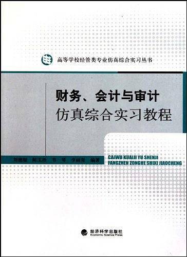 财务、会计与审计仿真综合实习教程