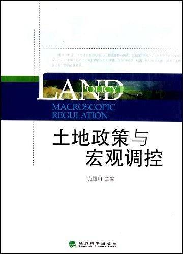 土地政策与宏观调控