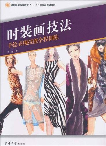 时装画技法——手绘表现技能全程训练