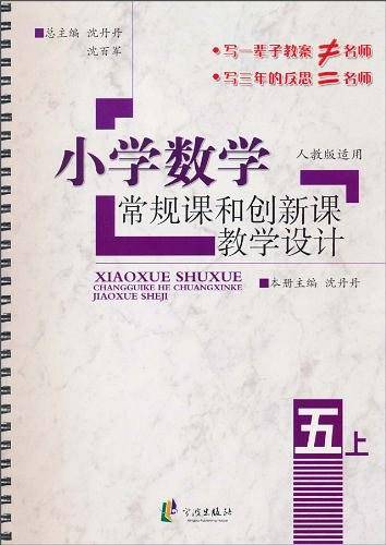 小学数学常规课和创新课教学设计