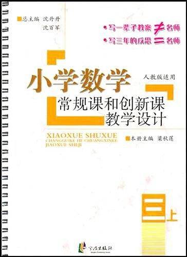 新版 小学数学常规课和创新教学设计三年级上册