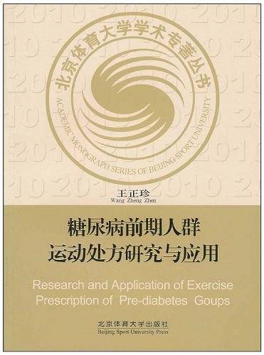 糖尿病前期人群运动处方研究与应用