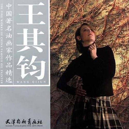 中国著名油画家作品精选 王其钧
