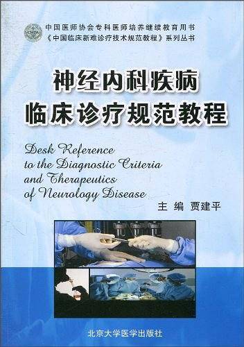 神经内科疾病临床诊疗规范教程
