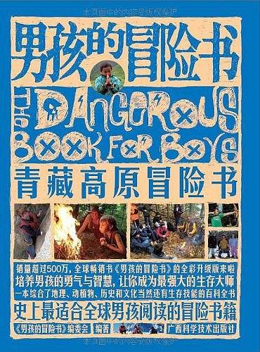 男孩的冒险书？青藏高原冒险书