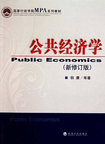公共经济学