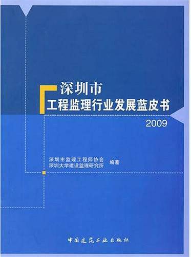 深圳市工程监理行业发展蓝皮书2009
