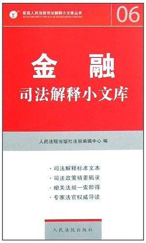 金融司法解释