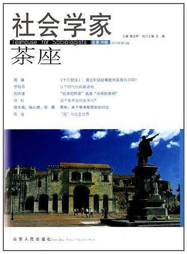 社会学家茶座（第36辑）