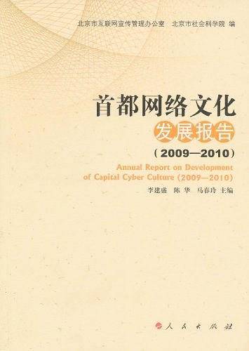 首都网络文化发展报告