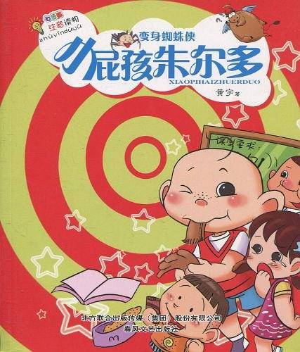 小屁孩朱尔多・变身蜘蛛侠