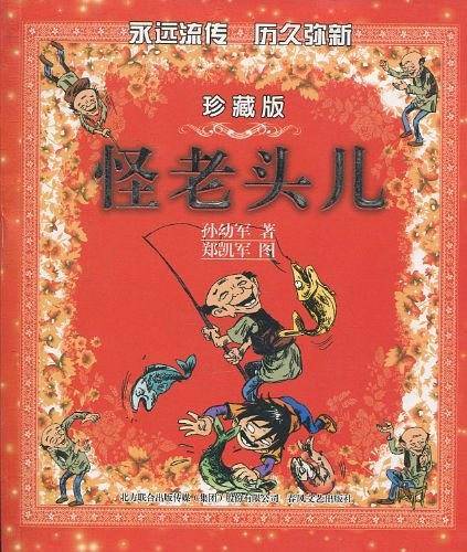 怪老头儿