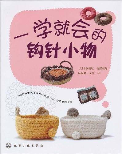 一学就会的钩针小物