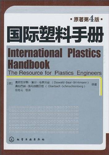 国际塑料手册