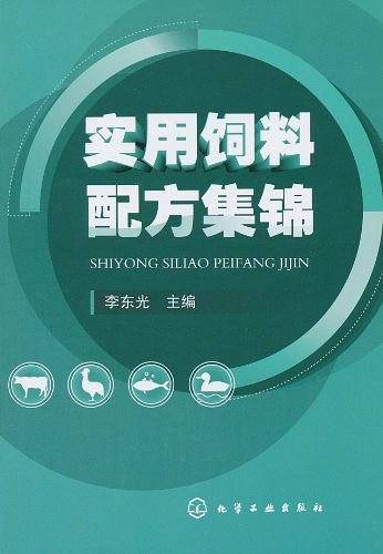 实用饲料配方集锦