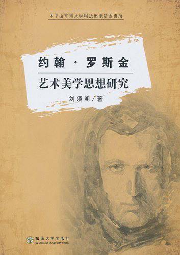 约翰・罗斯金艺术美学思想研究