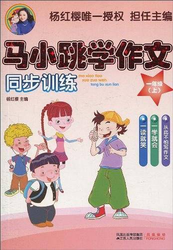 马小跳学作文（一年级上）