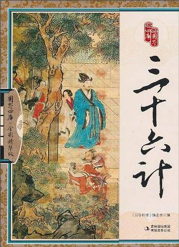 三十六计